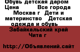 Обувь детская даром › Цена ­ 100 - Все города, Москва г. Дети и материнство » Детская одежда и обувь   . Забайкальский край,Чита г.